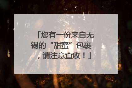 您有一份来自无锡的“甜蜜”包裹，请注意查收！